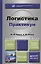Логистика. Практикум. Учебное пособие для академического бакалавриата. 2-е изд., перераб. и доп. — 2434090 — 1