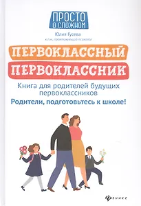 Первоклассный первоклассник: книга для родителей будущ.первоклас.