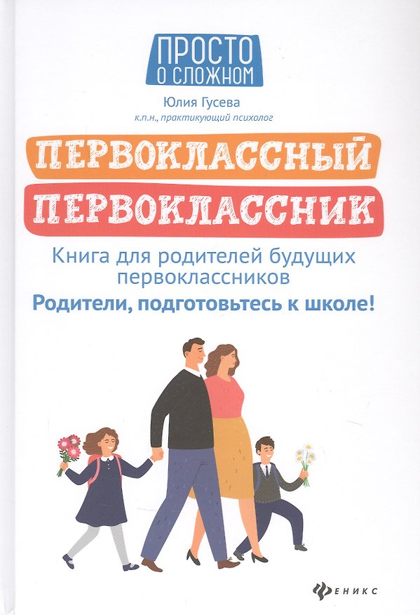 Книга Первоклассный первоклассник: книга для родителей будущ.первоклас. (Юлия Гусева) — 1