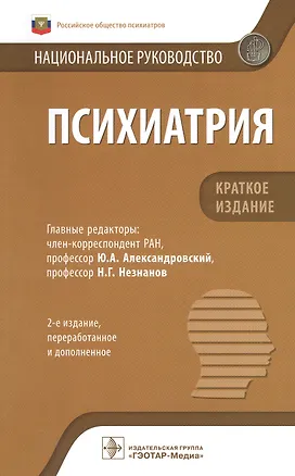Книга Психиатрия: национальное руководство. Краткое издание ()