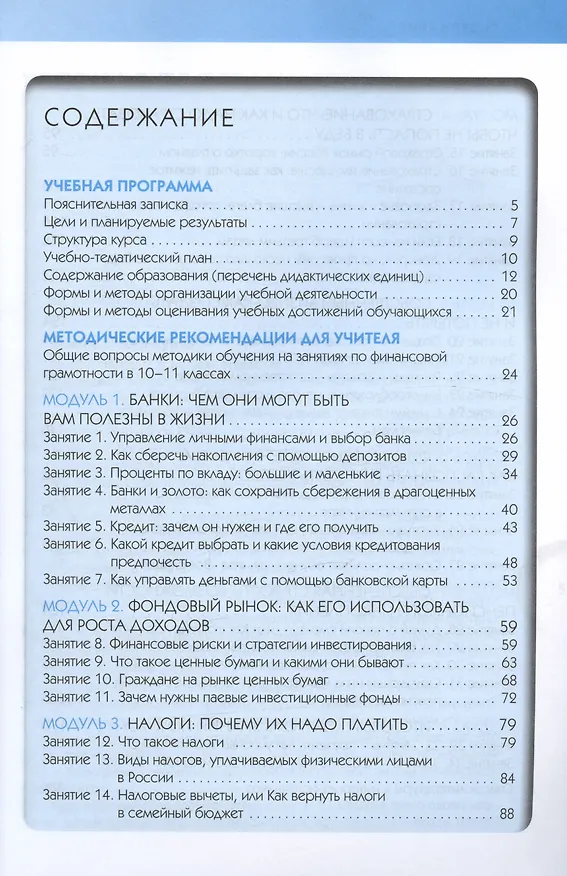 Книга Финансовая грамотность. 10-11 классы. Учебная программа. Методические рекомендации для учителя (Юлия Брехова, Александр Алмосов, Дмитрий Завьялов) — 2