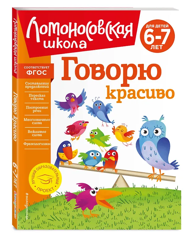 Книга Говорю красиво: для детей 6-7 лет (Наталья Володина) — 7
