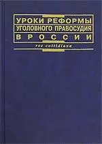 Уроки реформы уголовного правосудия в России — 7110158 — 1