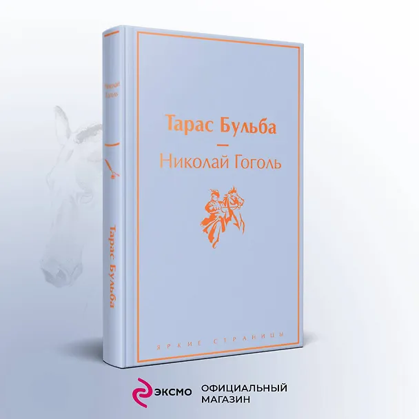 Книга Тарас Бульба: повести (Николай Гоголь) — 6