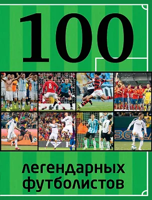 Книга 100 легендарных футболистов (Вадим Чертов)