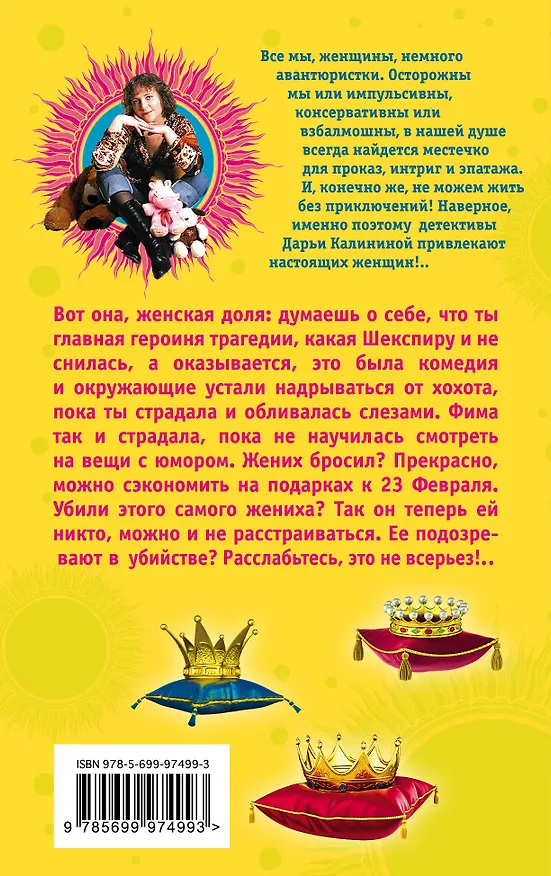 Книга Шекспир отдыхает, или Три принца для Золушки: роман (Дарья Калинина) — 2