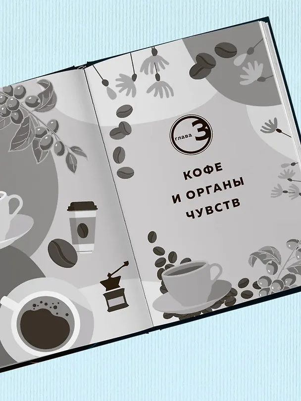 Книга Кофейный гурман. Как научиться разбираться в тонкостях вкуса и аромата (Джессика Исто) — 14