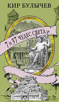 7 и 37 чудес света