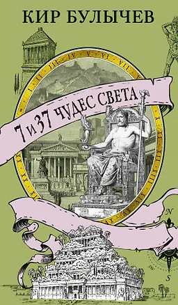 Книга 7 и 37 чудес света (Кир Булычев)