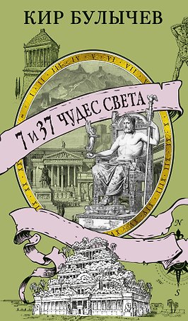 7 и 37 чудес света