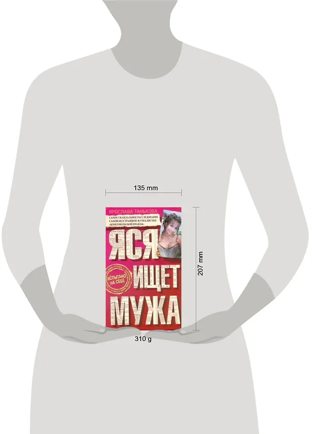 Книга Яся ищет мужа (Ярослава Танькова) — 2