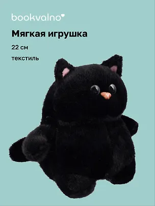Мягкая игрушка Котик с щечками (черный) (22см) (12-0650-202411-T2) 3075165
