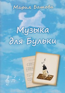 Музыка для Бульки