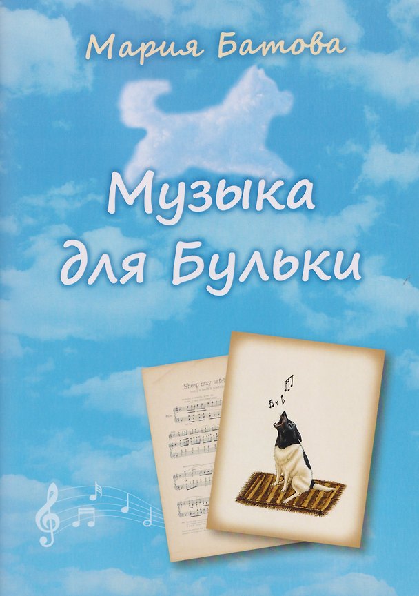 Книга Музыка для Бульки (Мария Батова) — 1