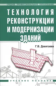 Технология реконструкции и модернизации зданий: Учебное пособие