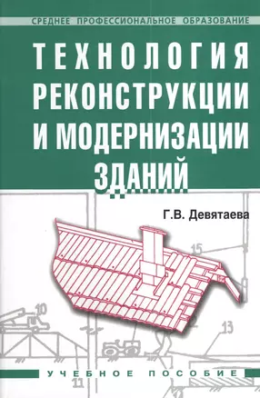 Технология реконструкции и модернизации зданий: Учебное пособие — 2069729 — 1