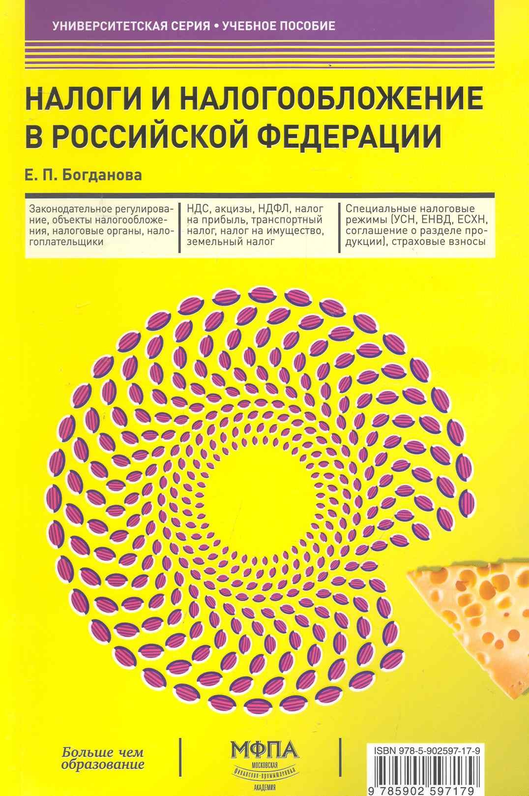 

Налоги и налогообложение в Российской Федерации : учеб. пособие