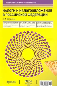 Налоги и налогообложение в Российской Федерации : учеб. пособие