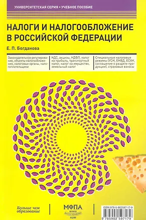 Книга Налоги и налогообложение в Российской Федерации : учеб. пособие ()