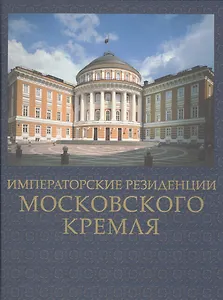 Императорские резиденции Московского кремля