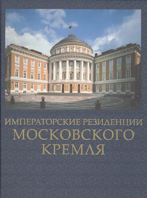 Книга Императорские резиденции Московского кремля (Сергей Девятов)