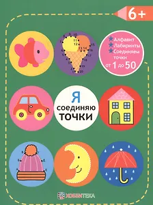 Я соединяю точки. 6+. Соединяем точки от 1 до 50. Лабиринты. Обучение в игре