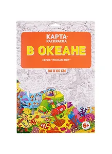 Карта-раскраска "В океане" (в конверте)