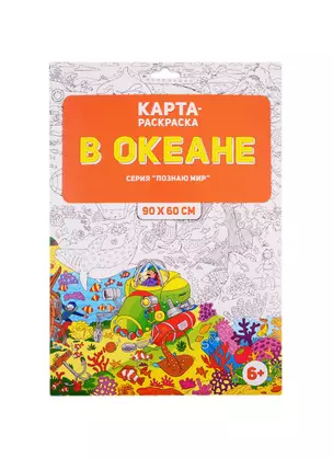 Карта-раскраска "В океане" (в конверте) — 2803572 — 1