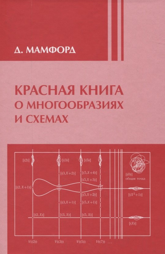 

Красная книга о многообразиях и схемах. Кривые и их якобианы / 2-е изд., доп.