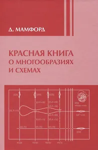 Красная книга о многообразиях и схемах. Кривые и их якобианы / 2-е изд., доп.
