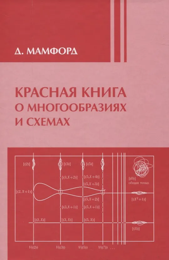 Книга Красная книга о многообразиях и схемах. Кривые и их якобианы / 2-е изд., доп. () — 1