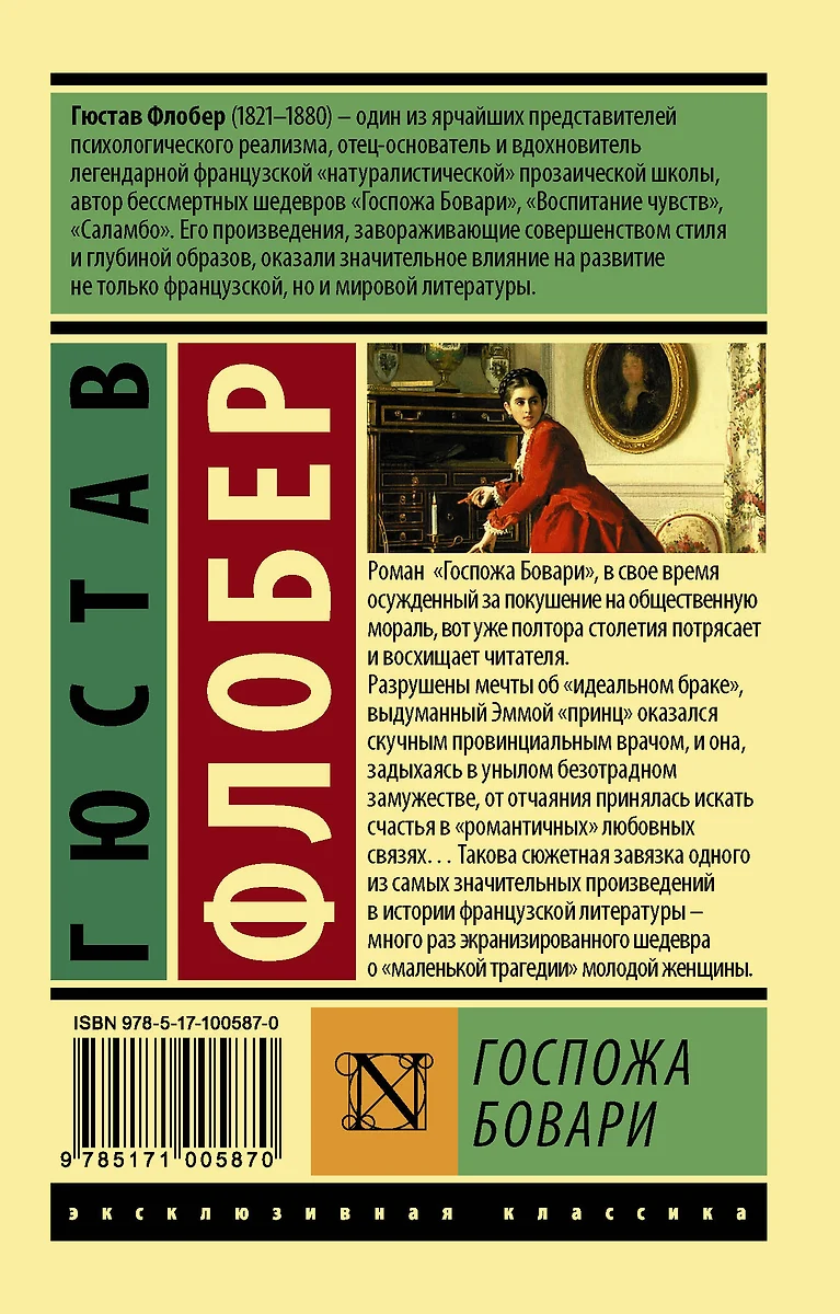 Госпожа Бовари (Гюстав Флобер) - купить книгу с доставкой в  интернет-магазине «Читай-город». ISBN: 978-5-17-100587-0