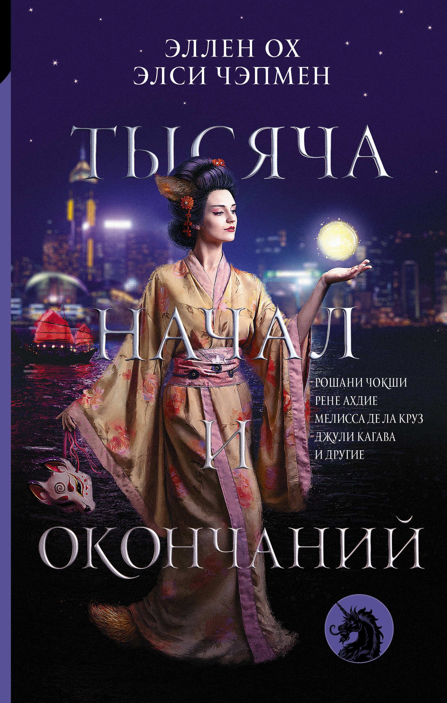 

Тысяча начал и окончаний: Новое прочтение азиатских мифов и легенд. Антология