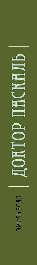 Книга Доктор Паскаль (Эмиль Золя) — 3