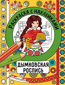 Дымковская роспись. Раскраска с наклейками