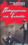 Покушение на власть Субъект власти Атрибут власти  Объект власти (н/о). Абдуллаев Ч. (Аст)