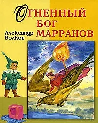 Огненный бог Марранов (ВГуС) (2 вида) Волков