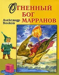 Огненный бог Марранов (ВГуС) (2 вида) Волков — 2079684 — 1