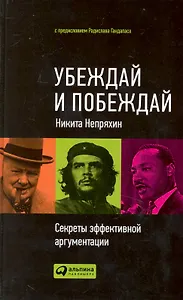 Убеждай и побеждай: Секреты эффективной аргументации