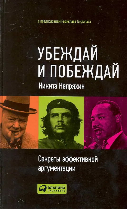 Книга Убеждай и побеждай: Секреты эффективной аргументации (Никита Непряхин) — 1