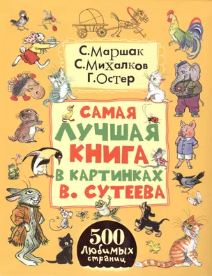 Самая лучшая книга в картинках В. Сутеева — 2419293 — 1