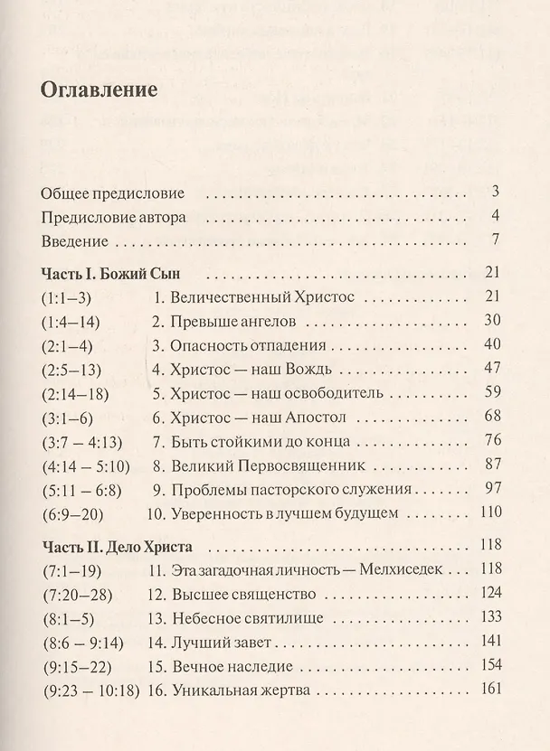 Книга Послание к Евреям (Реймонд Браун) — 2