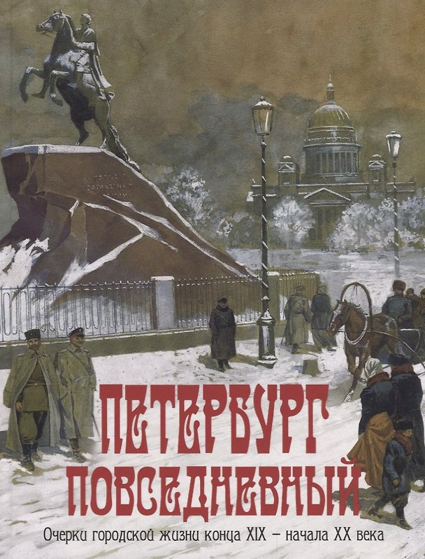 Книга Петербург повседневный. Очерки городской жизни конца ХIХ - начала ХХ века () — 1