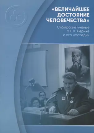 "Величайшее достояние человечества". Сибирские ученые о Н.К. Рерихе и его наследии — 2761281 — 1