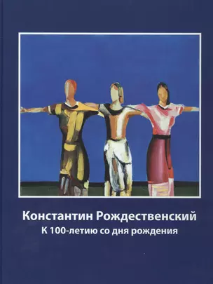 Константин Рождественский. К 100-летию со дня рождения — 2807229 — 1