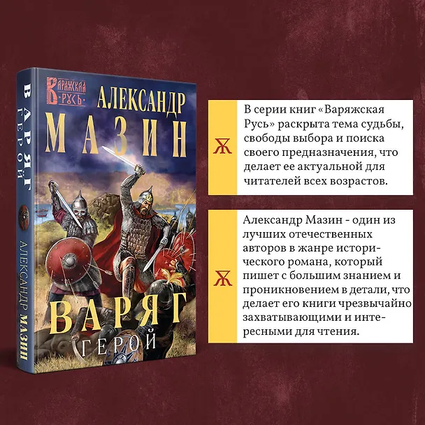 Книга Варяг. Герой (Александр Мазин) — 7