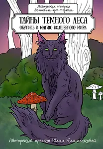 Тайны темного леса. Окунись в магию волшебного мира