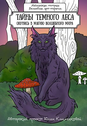 Тайны темного леса. Окунись в магию волшебного мира