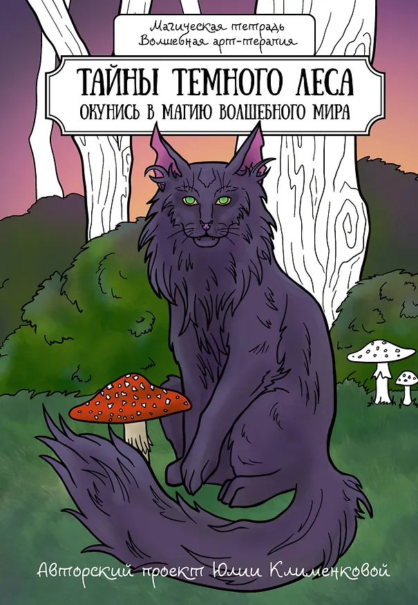 Книга Тайны темного леса. Окунись в магию волшебного мира (Юлия Клименкова) — 1