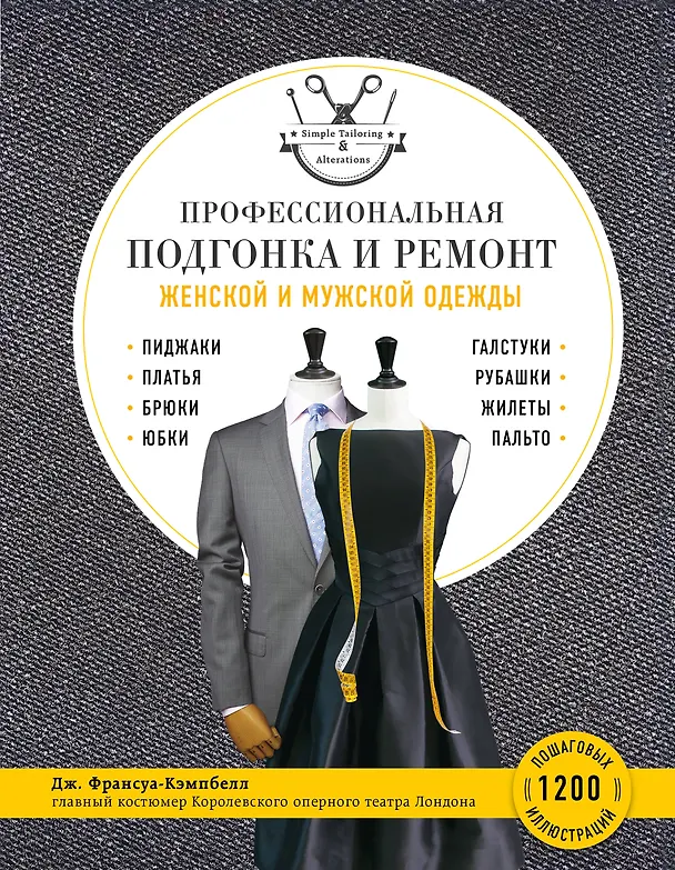 Книга Профессиональная подгонка и ремонт женской и мужской одежды (Д. Франсуа-Кэмпбелл) — 1